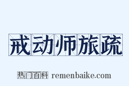 戒动师旅疏是什么意思的图片